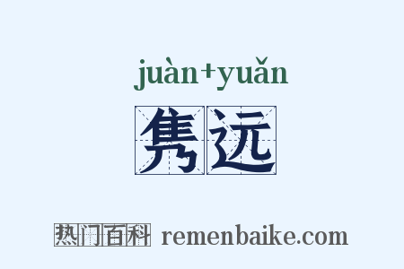 隽远是什么意思的图片